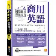 國際職場溝通專書 商用英語：從自我介紹到海外考察，通通難不倒!(隨掃即聽 單字& 情境會話雙速語音檔 QR Code)