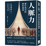 人脈力，通往成功的無形通道：告別邊緣人!未來注定荊棘遍布，但求總有貴人相助