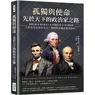 孤獨與使命，先於天下的政治家之路：開國元勳×憲法起草人×政黨創立者×常任國務卿，人們未必記得住名字，他們的功績卻惠澤後世!