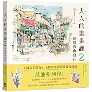 大人的畫畫課2：速寫自由自在【長銷珍藏版】：技巧再升級!進階線條練習X創意淡彩應用X作品解析
