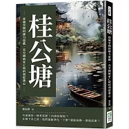 桂公塘：從廟堂間的權力遊戲，直至國破家亡時的利慾薰心