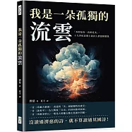 我是一朵孤獨的流雲：「美即是真，真即是美」，十九世紀浪漫主義詩人濟慈精選集