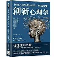 因為人類思維太僵化，所以需要創新心理學：心態革命，大腦中的髮夾彎，掀起你的思路風暴
