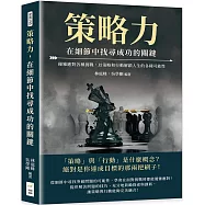 策略力，在細節中找尋成功的關鍵：優雅應對各種挑戰，以策略和行動解鎖人生的各種可能性