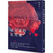 法拉盛的紅玫瑰