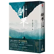 劍來【第二部】：(一)古宅風雨夜