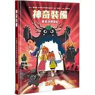 神奇裝備(精裝)：黑森林歷險記