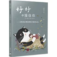 好好接住你：從聖經談憂傷療癒的輔導知能