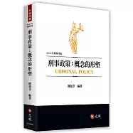 刑事政策：概念的形塑(四版)