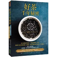 好茶千年秘密：三大茶書之一，看各國喝茶風俗、禮儀到製作工藝，解鎖全球茶樹栽種、採摘、揉捻到烘焙的製茶工法奧秘!