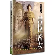 回來吧!書拉密女(2版)：初代教會婦女事奉簡史