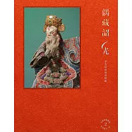 偶藏韶光：承先啟後的臺博館