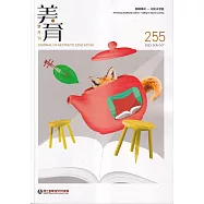 美育雙月刊255(2023.09-10)
