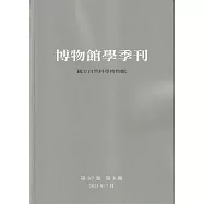 博物館學季刊-第37卷第3期