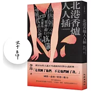北港香爐人人插(25週年增訂新版)【限量簽名版】