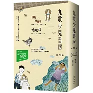 九歌少兒書房第73集：遠村鳥事多、蜂男孩