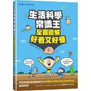 生活科學常識王：全面圖解好看又好懂
