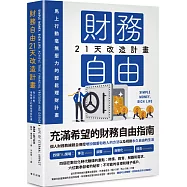 財務自由21天改造計畫：馬上行動，毫無壓力的輕鬆理財計畫