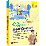 2024【模擬題庫+最新試題解析】素養導向--國小類教師資格考教育專業科目全真模擬試題(教師資格考/國小類/教師甄試)