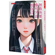 拯救快要撐不下去的自己：不想上學、提不起勁、不想與人互動、總覺得寂寞…… 我該怎麼辦，能把自己從懸崖邊拉回來。