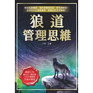 狼道管理思維