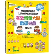 日本腦科學權威久保田競專為幼兒設計有效鍛鍊大腦數學遊戲100題(附169枚可重複使用的育腦貼紙)
