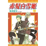 赤髮白雪姬(03)