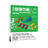 圖解旋律作曲入門：完整學會!從兩三個單音到完成一首感人旋律的演唱曲