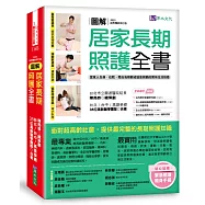 圖解 居家長期照護全書【經典暢銷修訂版】：當家人生病/住院，需自我照顧或協助照顧的實用生活指南