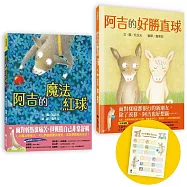 阿吉的魔法紅球+阿吉的好勝直球【好球出擊限量套書】(共二冊，加贈阿吉「可愛記名」姓名貼)