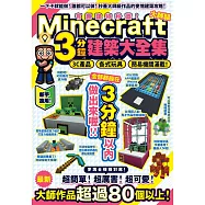 有趣建物秒蓋!大師級Minecraft 3分鐘建築術大全集-3C產品、各式玩具、簡易機關滿載!