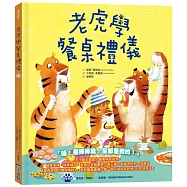 【品格教育繪本系列】老虎學餐桌禮儀