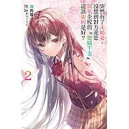 突然有了未婚妻，沒想到對方竟是聞名全校的『蠻橫千金』，這該如何是好? 2 (首刷附錄版)