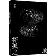 拓孤之地(劫後書三之一)