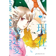 現在，正在談戀愛。 4