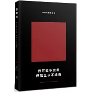 我可能不完美，但我至少不虛偽：我就是個語錄控(經典新編版)