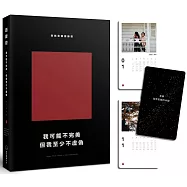 我可能不完美，但我至少不虛偽：我就是個語錄控(經典新編版附限量桌曆卡)