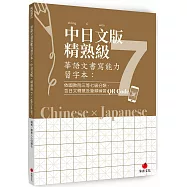 華語文書寫能力習字本：中日文版精熟級7(QR Code影片)(依國教院三等七級分類，含日文釋意及筆順練習QR Code)