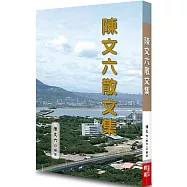 陳文六散文集