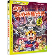 X萬獸探險隊特別篇4危機!病毒軍團來襲(附學習單)