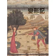 變形記，第二版