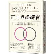 正向界線練習：照顧好自己，尊重他人，界線使我們專注在最重要的事上