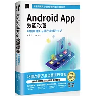 Android App 效能改善：48個掌握App運行流暢的技巧(iThome鐵人賽系列書)【軟精裝】