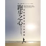 跑步之心：同時鍛鍊身與心的禪跑(二版)