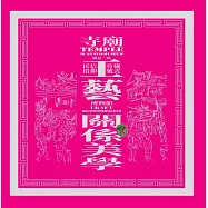 寺廟就是一座工藝博物館[精裝]