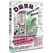 D級景點!踏破不為人知的東京秘境(?)：最軟!東京人夫日記