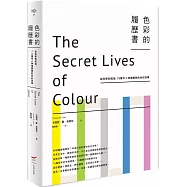色彩的履歷書(二版)：從科學到風俗，75種令人神魂顛倒的色彩故事