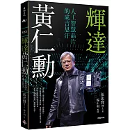 輝達黃仁勳：人工智慧晶片的成吉思汗