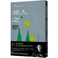 旅人之歌：音樂家簡文彬的非虛構人生