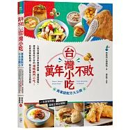 萬年不敗台灣小吃!商業級配方大公開：人氣名師以多年教學經驗、關鍵提點，傳授就是吃不停的道地熱門小吃!自煮美味無負擔，開店接單也沒問題